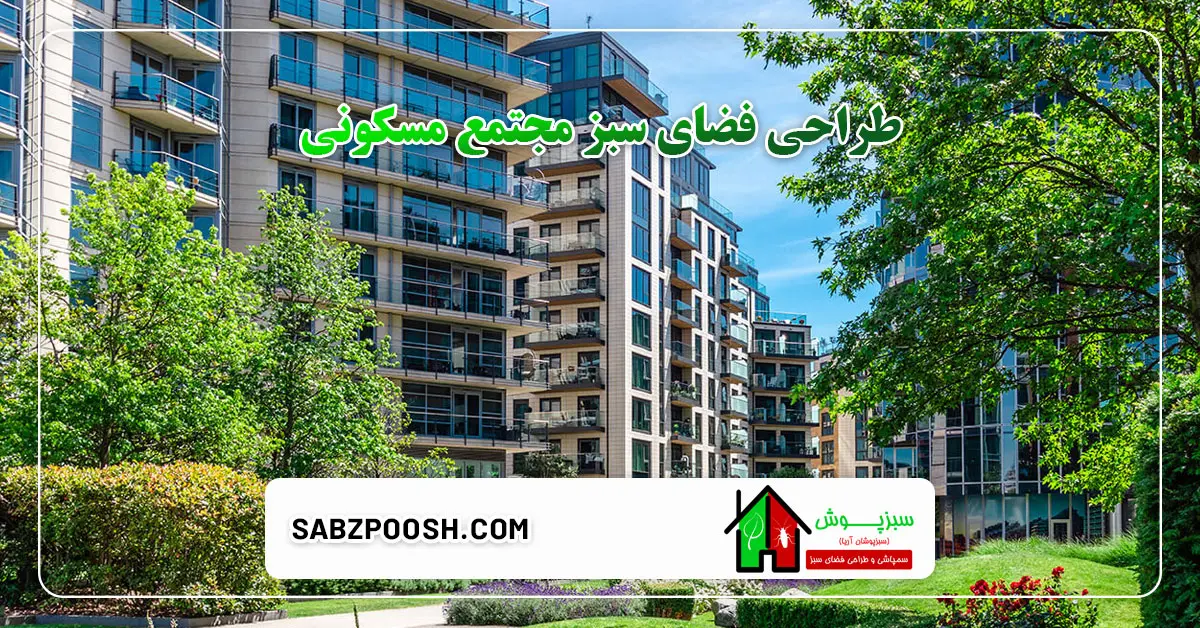 Read more about the article طراحی فضای سبز مجتمع مسکونی و آپارتمانی