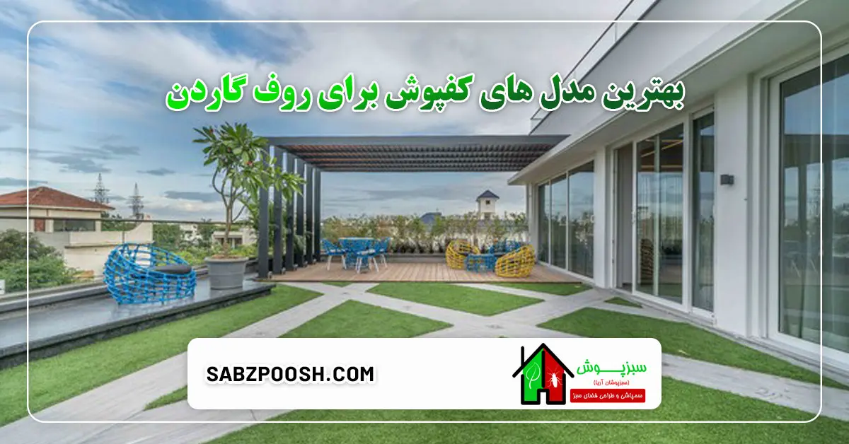 Read more about the article بهترین مدل های کفپوش برای روف گاردن چیست؟
