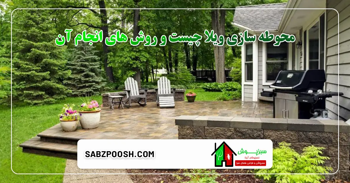 Read more about the article محوطه سازی ویلا چیست و روش های انجام آن