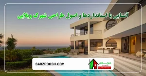 Read more about the article آشنایی با استانداردها و اصول طراحی شهرک ویلایی