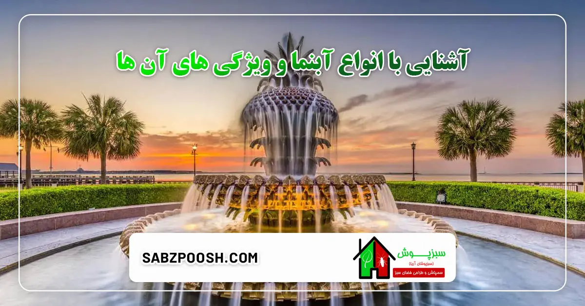 Read more about the article آشنایی با انواع آبنما و ویژگی های آن ها