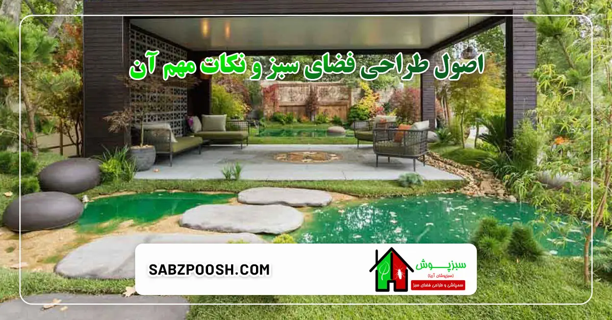 You are currently viewing اصول طراحی فضای سبز و نکات مهم آن