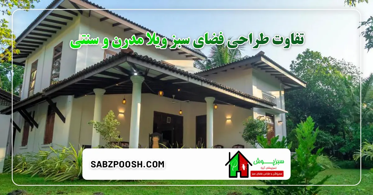 Read more about the article تفاوت طراحی فضای سبز ویلا مدرن و سنتی