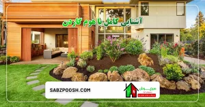 آشنایی کامل با هوم گاردن 8 Read more about the article آشنایی کامل با هوم گاردن