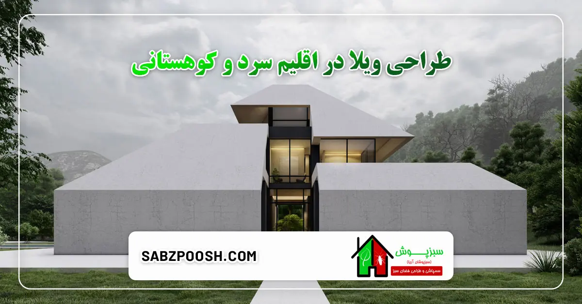 طراحی ویلا در اقلیم سرد و کوهستانی 1 You are currently viewing طراحی ویلا در اقلیم سرد و کوهستانی