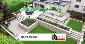 Read more about the article انواع سبک‌ های طراحی باغ ویلا