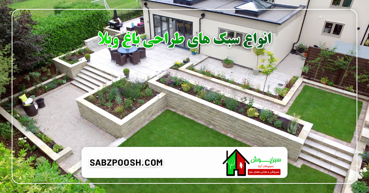 Read more about the article انواع سبک‌ های طراحی باغ ویلا