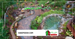 Read more about the article طراحی فضای سبز سنتی