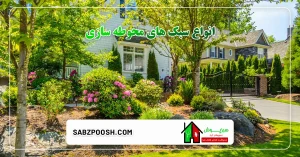 انواع سبک های محوطه سازی 8 Read more about the article انواع سبک های محوطه سازی