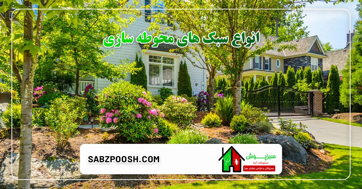 Read more about the article انواع سبک های محوطه سازی