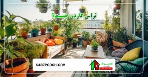 تراس گاردن چیست؟ 7 Read more about the article تراس گاردن چیست؟