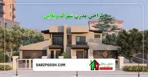 Read more about the article آشنایی با سبک طراحی مدرن شهرک های ویلایی