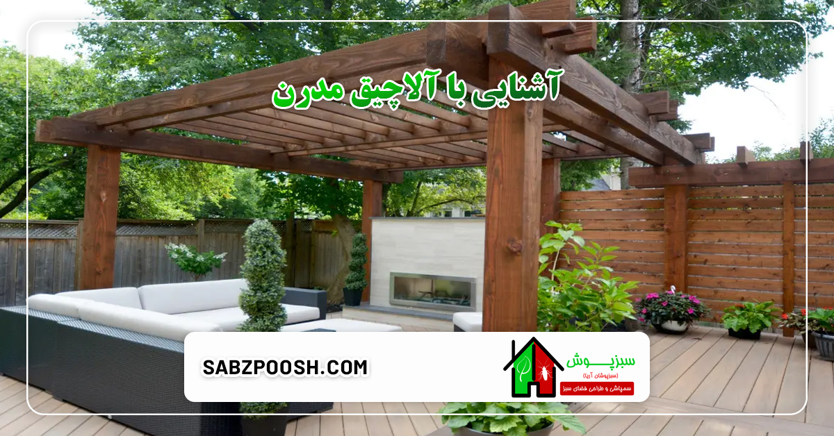 Read more about the article آشنایی با آلاچیق‌ مدرن