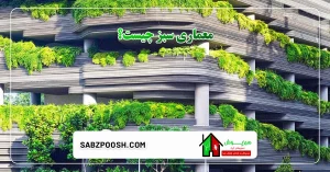 Read more about the article معماری سبز چیست؟