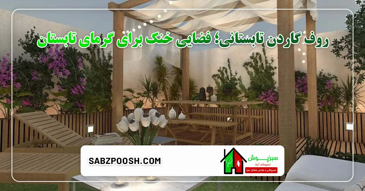 Read more about the article روف گاردن تابستانی؛ فضایی سبز و خنک برای گرمای تابستان