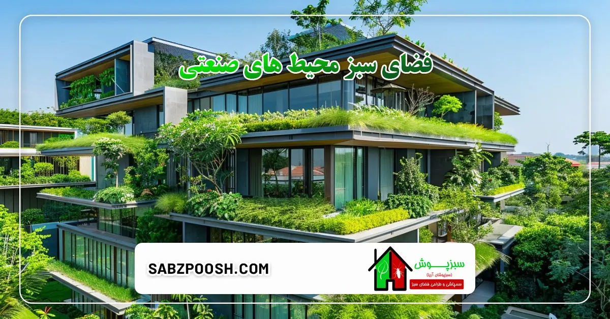 Read more about the article اجرای فضای سبز محیط های صنعتی + طراحی فضای سبز و محوطه سازی کارخانه