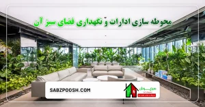 Read more about the article محوطه سازی ادارات و نگهداری فضای سبز آن