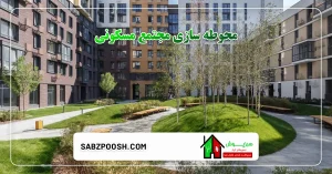 Read more about the article محوطه سازی مجتمع مسکونی