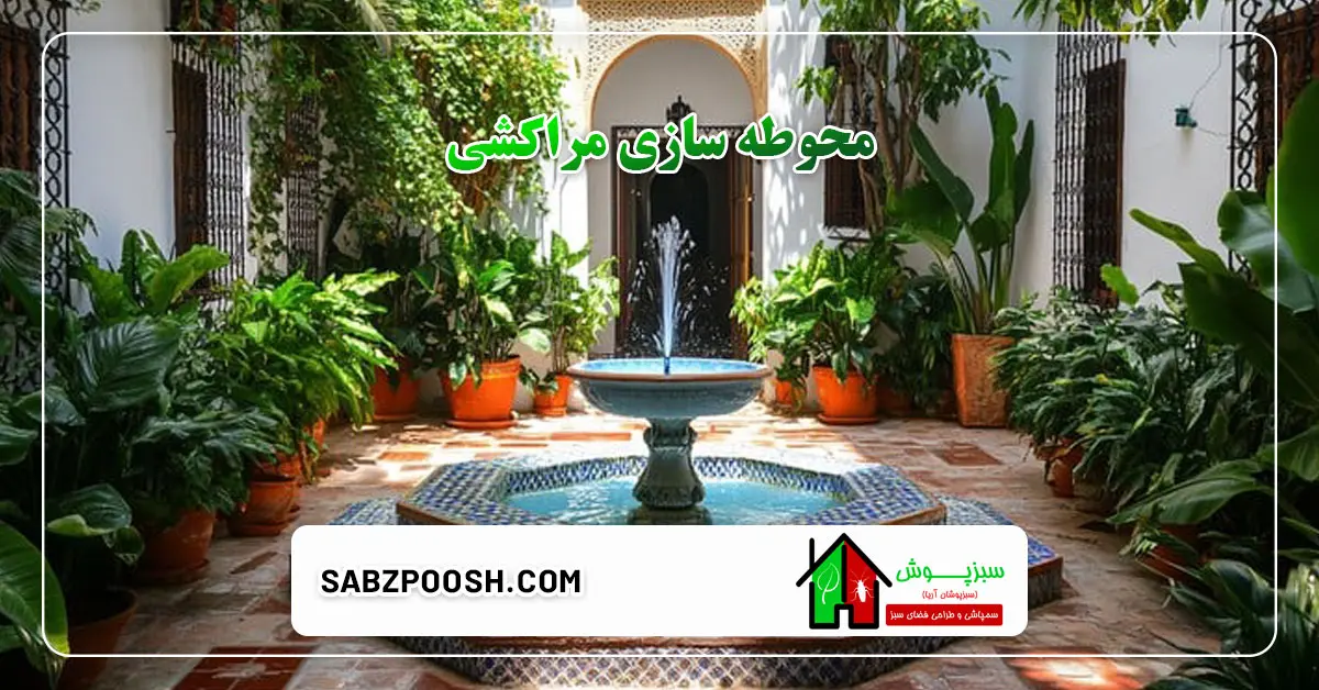 آشنایی با محوطه سازی مراکشی 1 You are currently viewing آشنایی با محوطه سازی مراکشی