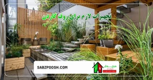 Read more about the article تجهیزات لازم برای روف گاردن