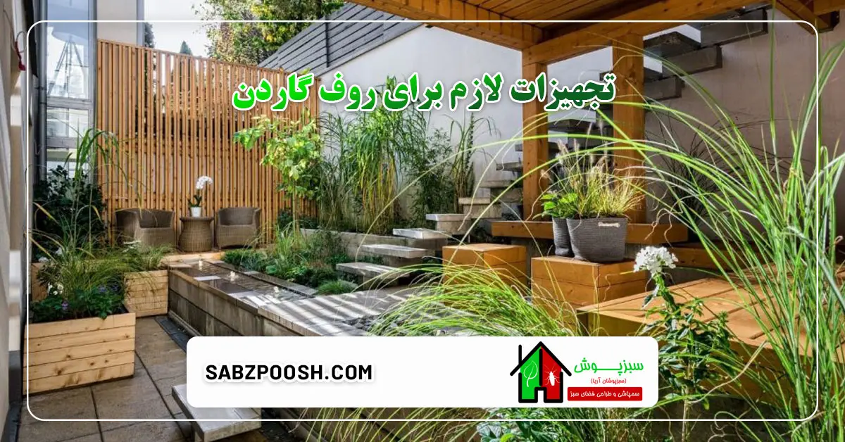 Read more about the article تجهیزات لازم برای روف گاردن