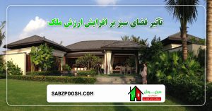 Read more about the article تأثیر فضای سبز بر افزایش ارزش ملک