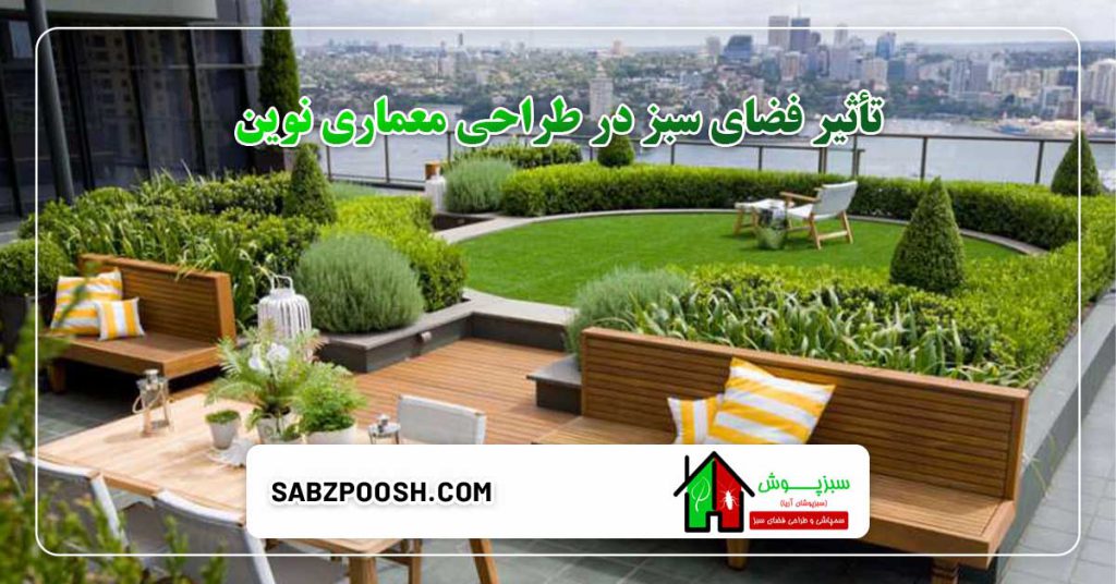 تأثیر فضای سبز بر افزایش ارزش ملک 4 تأثیر فضای سبز در طراحی معماری نوین