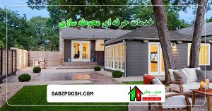 نقش فضای سبز در محیط های مسکونی 14 Read more about the article نقش فضای سبز در محیط های مسکونی