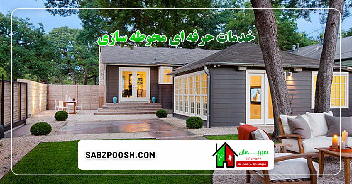 Read more about the article نقش فضای سبز در محیط های مسکونی