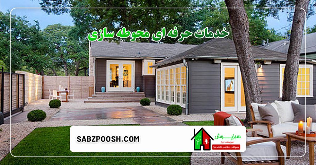 نقش فضای سبز در محیط های مسکونی 4 نقش فضای سبز در محیط های مسکونی