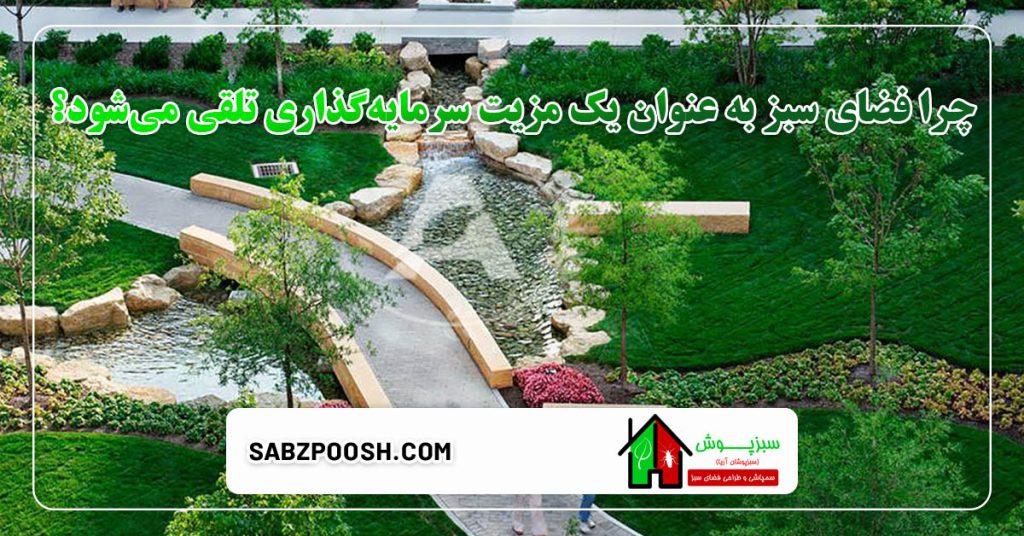 تأثیر فضای سبز بر افزایش ارزش ملک 2 چرا فضای سبز به عنوان یک مزیت سرمایه_گذاری تلقی می_شود؟