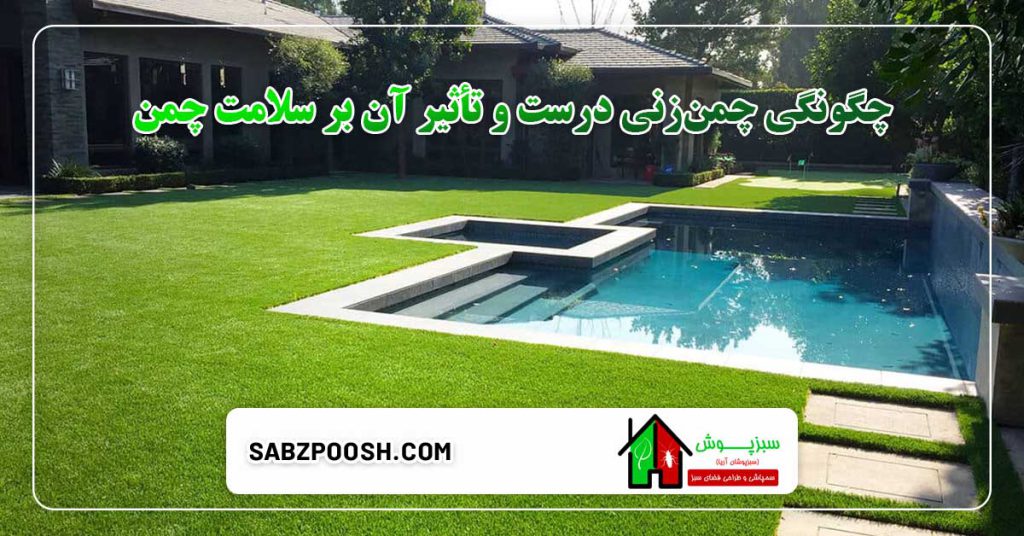 راهنمای نگهداری از چمن طبیعی در باغ های مسکونی 3 راهنمای نگهداری از چمن طبیعی در باغ های مسکونی