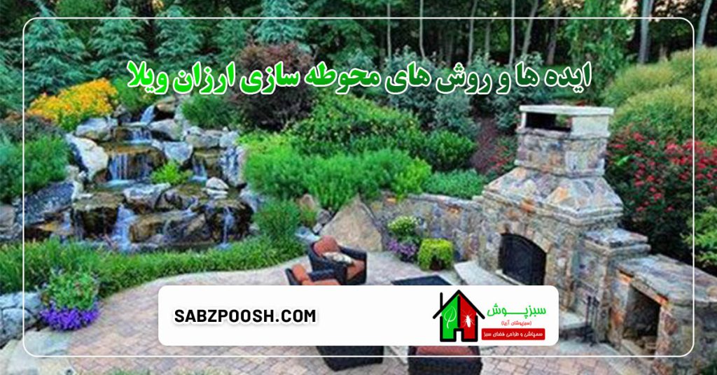 بررسی بهترین روش های محوطه سازی ارزان ویلا 3 ایده ها و روش های محوطه سازی ارزان ویلا