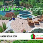 بررسی بهترین روش های محوطه سازی ارزان ویلا