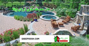 سبزپوش 9 بررسی بهترین روش های محوطه سازی ارزان ویلا