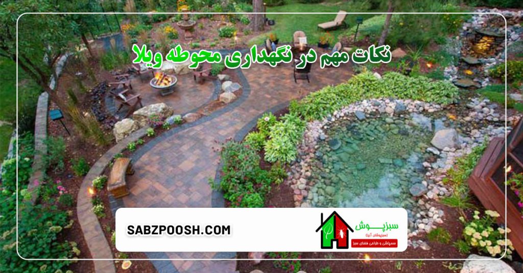 بررسی بهترین روش های محوطه سازی ارزان ویلا 4 نکات مهم در نگهداری محوطه ویلا