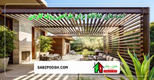 سبزپوش 7 ایده روف گاردن خلاقانه
